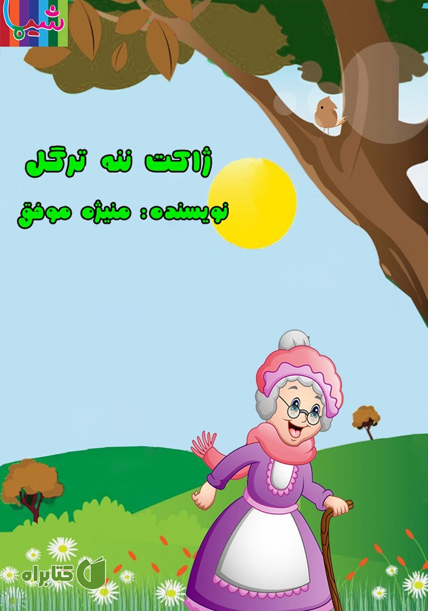 کتاب صوتی ژاکت ننه ترگل