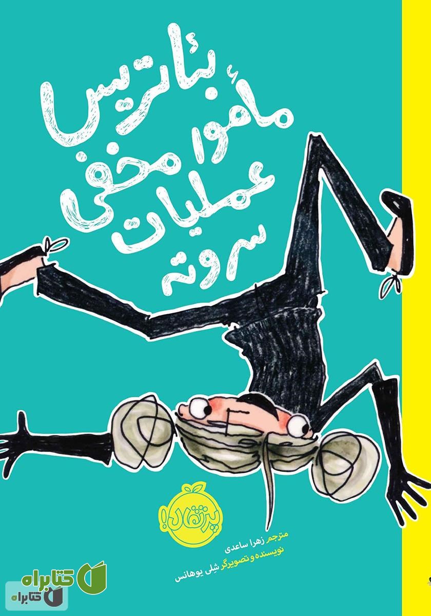 کتاب بئاتریس مامور مخفی عملیات سر و ته