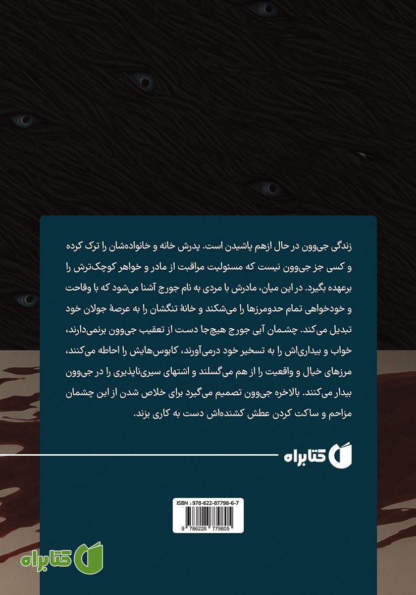 پشت جلد کتاب چشم‌ها بهترین بخش ماجرا