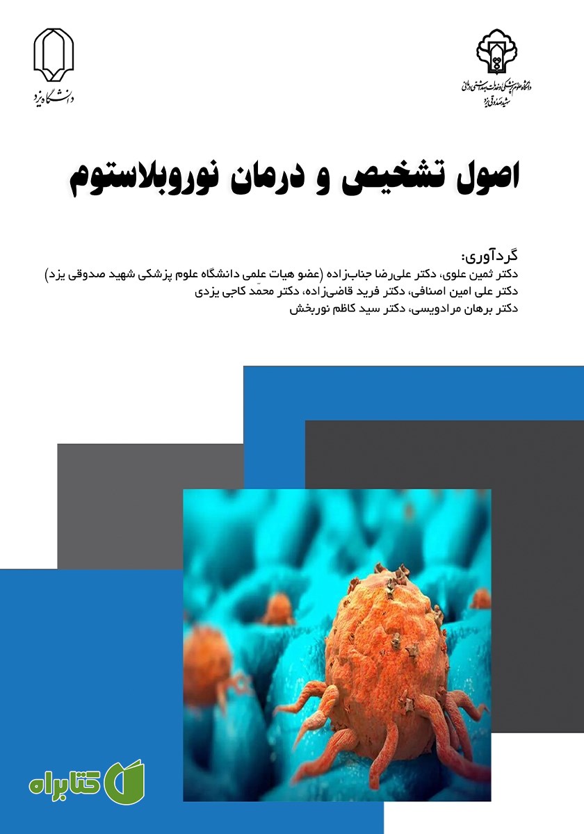 کتاب اصول تشخیص و درمان نوروبلاستوم