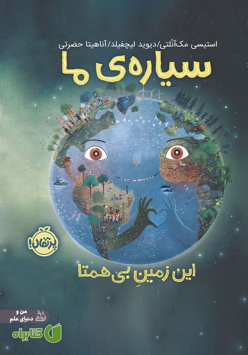 کتاب سیاره‌ی ما: این زمین بی‌همتا