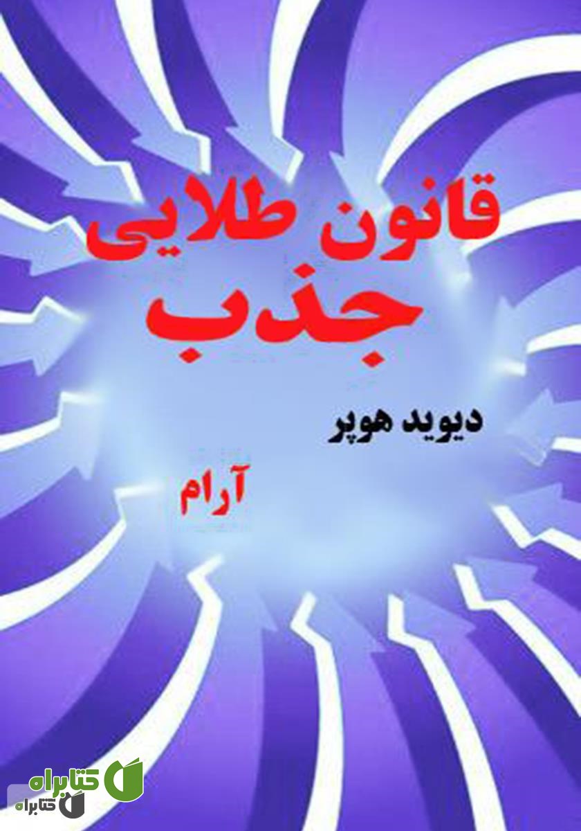 کتاب قانون طلایی جذب