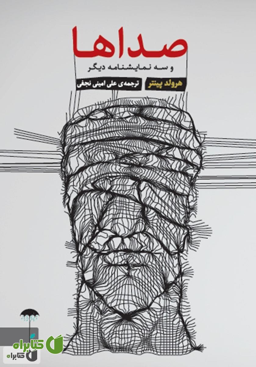 کتاب صداها و سه نمایشنامه دیگر