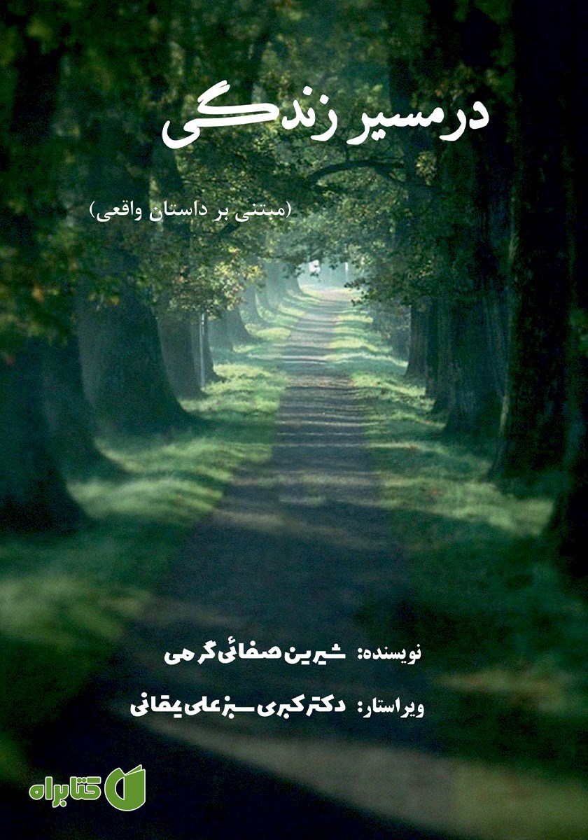 کتاب در مسیر زندگی