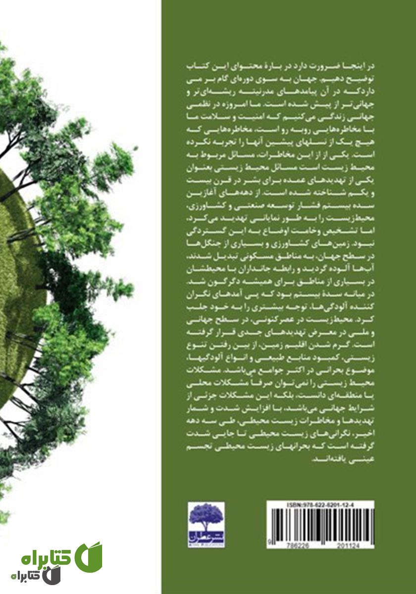 پشت جلد کتاب محیط زیست و سازمان سبز