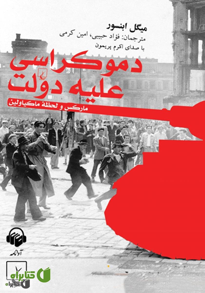 کتاب صوتی دموکراسی علیه دولت