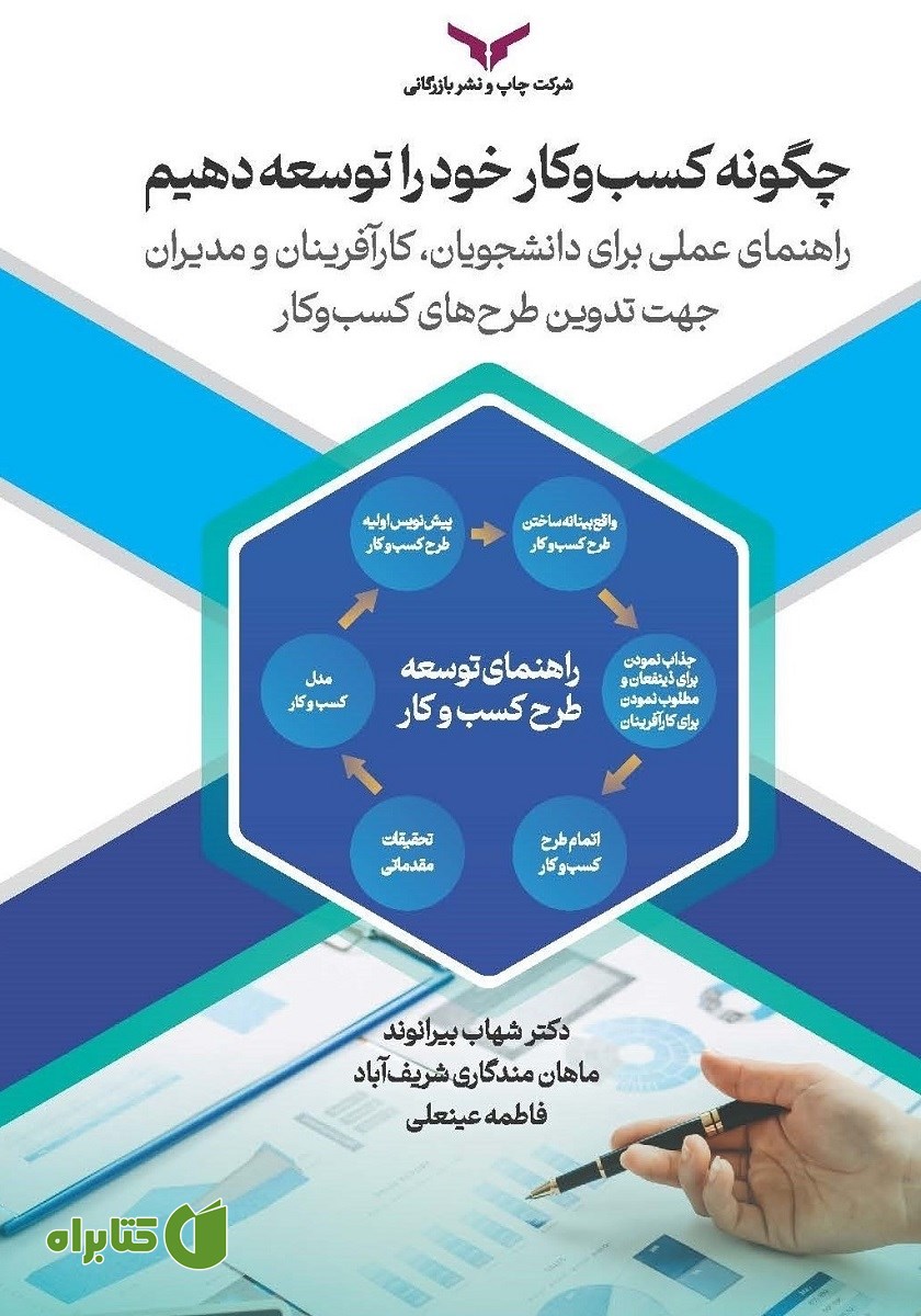 کتاب صوتی چگونه کسب و کار خود را توسعه دهیم