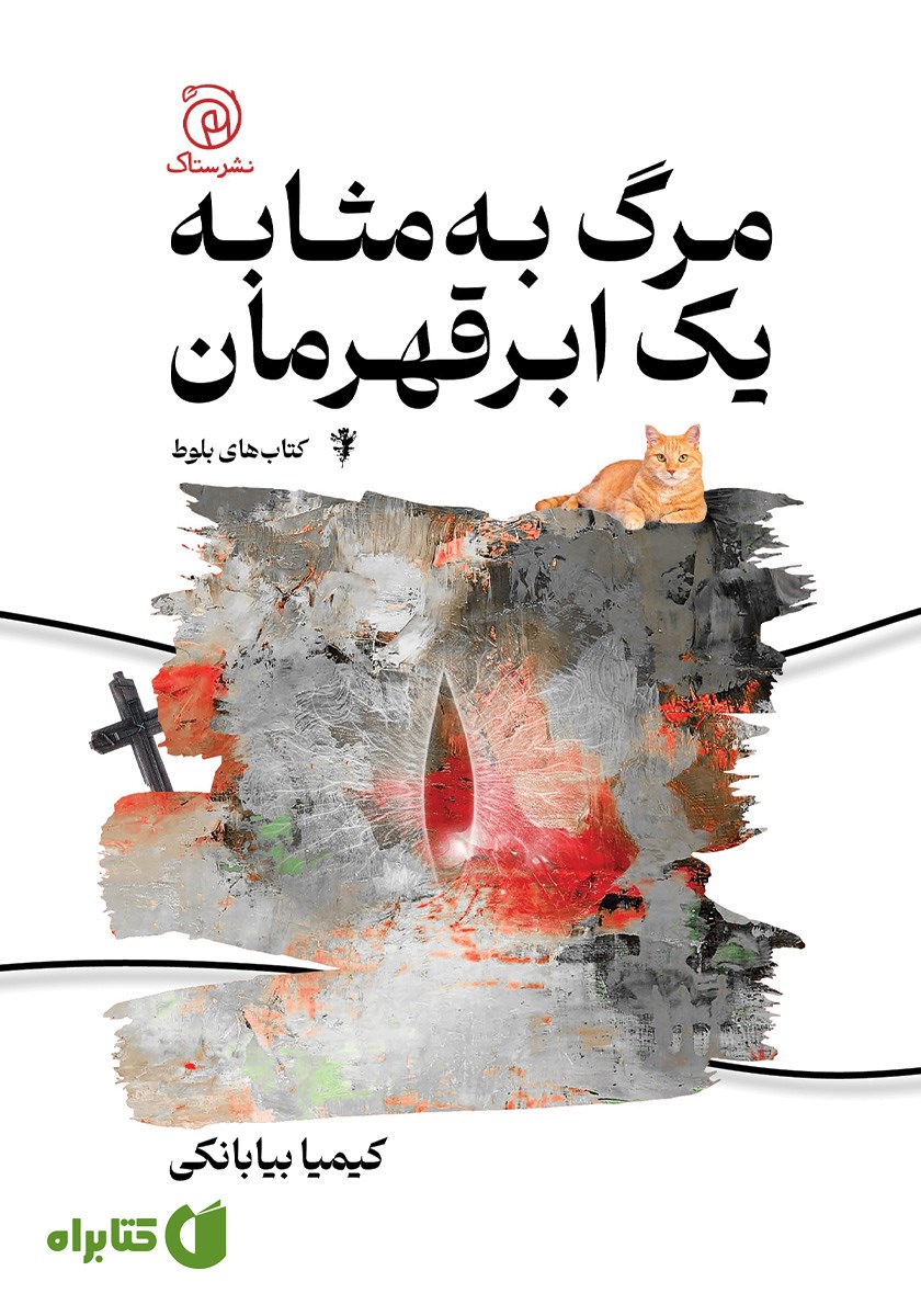 کتاب مرگ به مثابه یک ابرقهرمان
