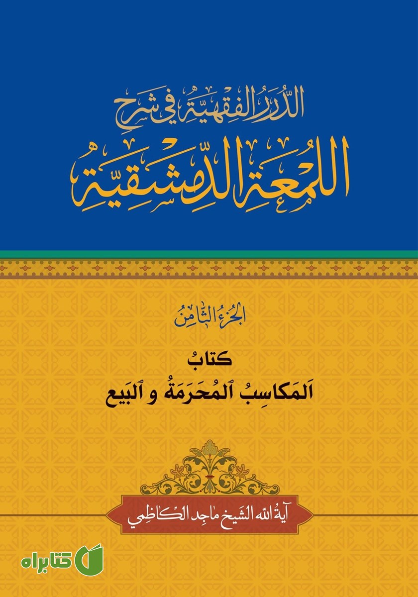 کتاب المکاسب المحرمه و البیع