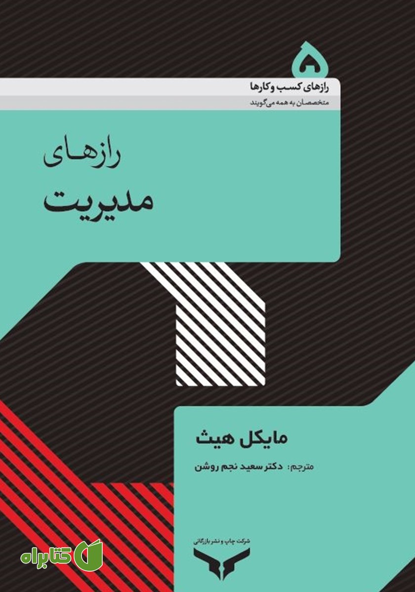 کتاب رازهای مدیریت