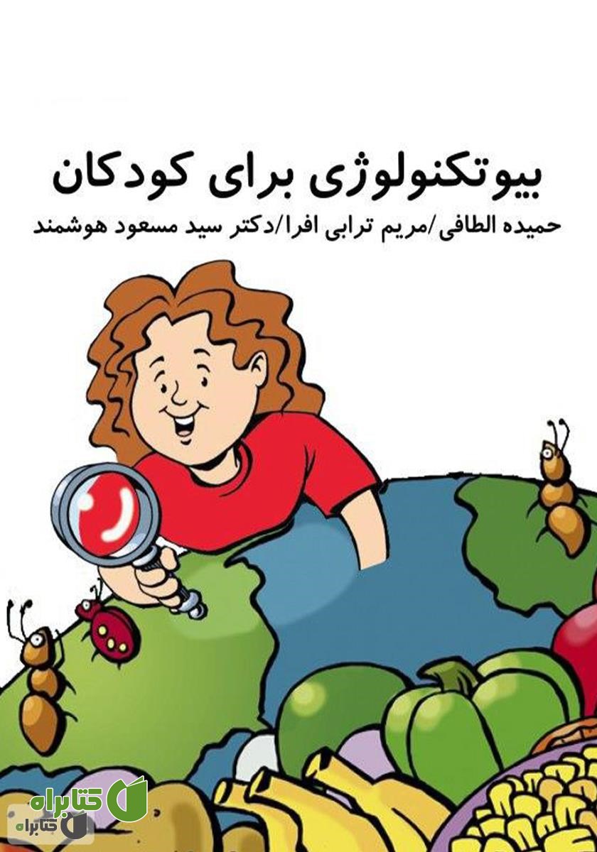 کتاب بیوتکنولوژی برای کودکان
