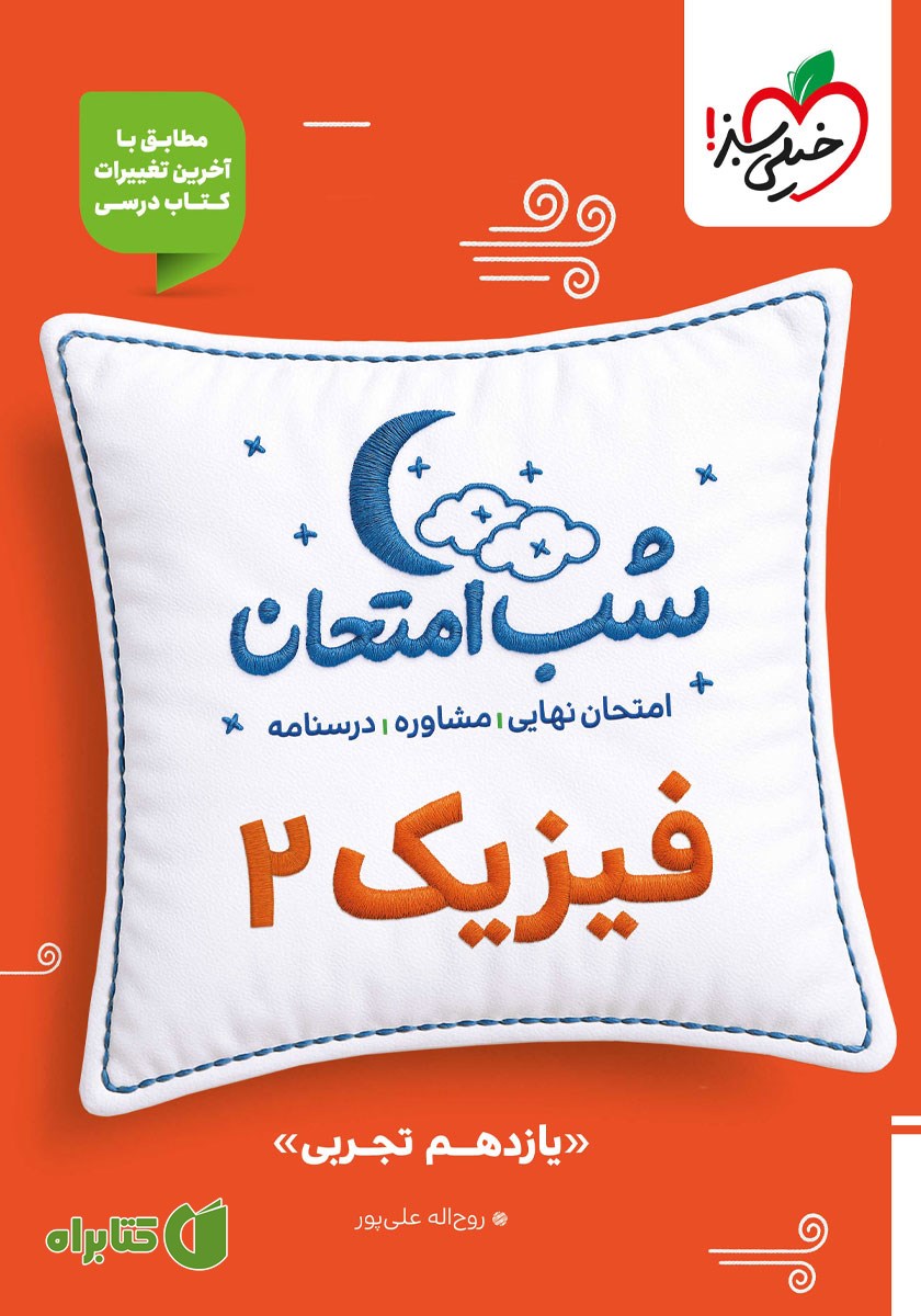 کتاب شب امتحان فیزیک 2 - یازدهم تجربی