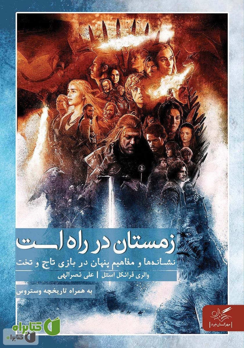 کتاب زمستان در راه است؛ نشانه‌ها و مفاهیم پنهان در بازی تاج و تخت