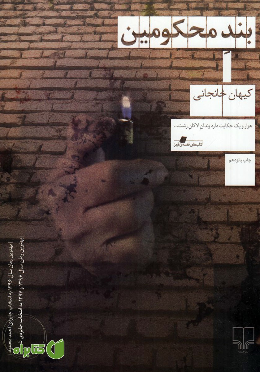 کتاب بند محکومین