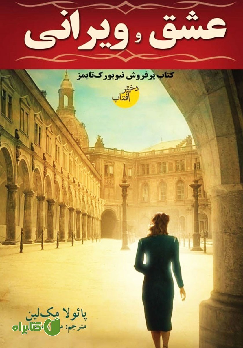کتاب عشق و ویرانی