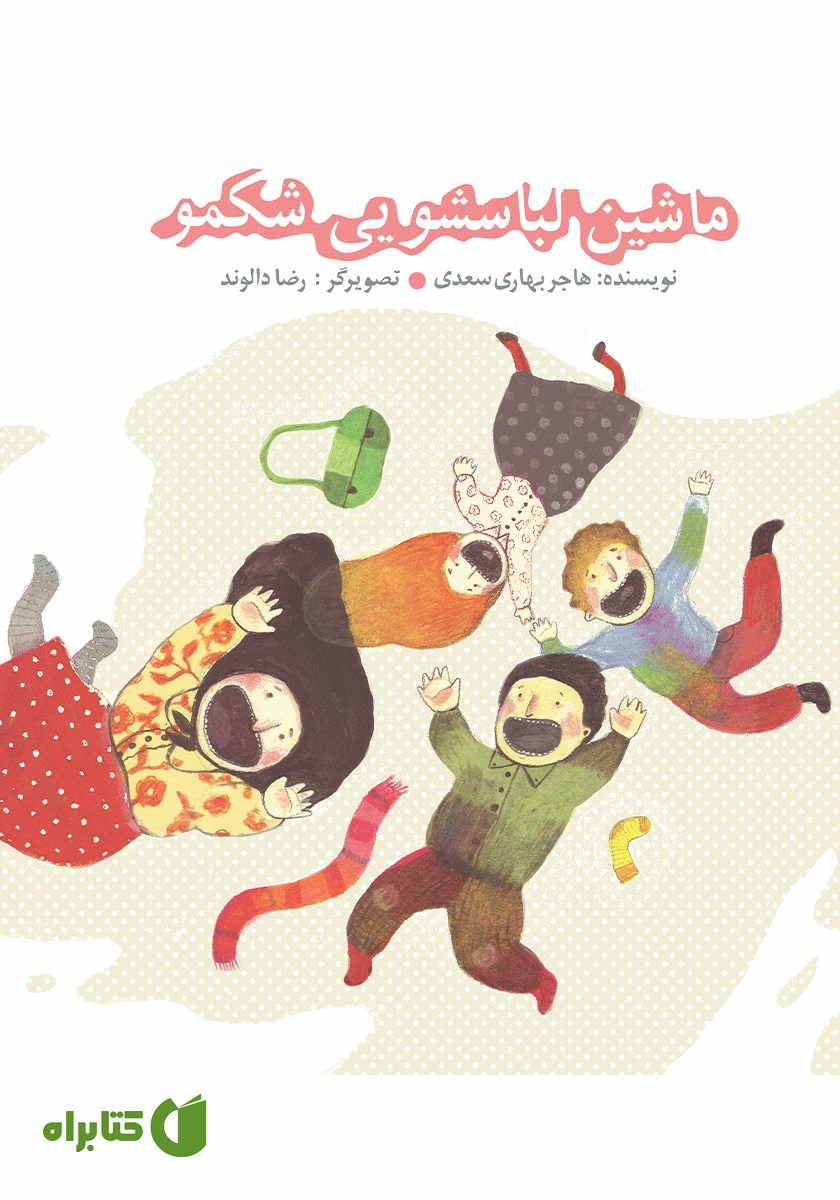 کتاب ماشین لباسشویی شکمو