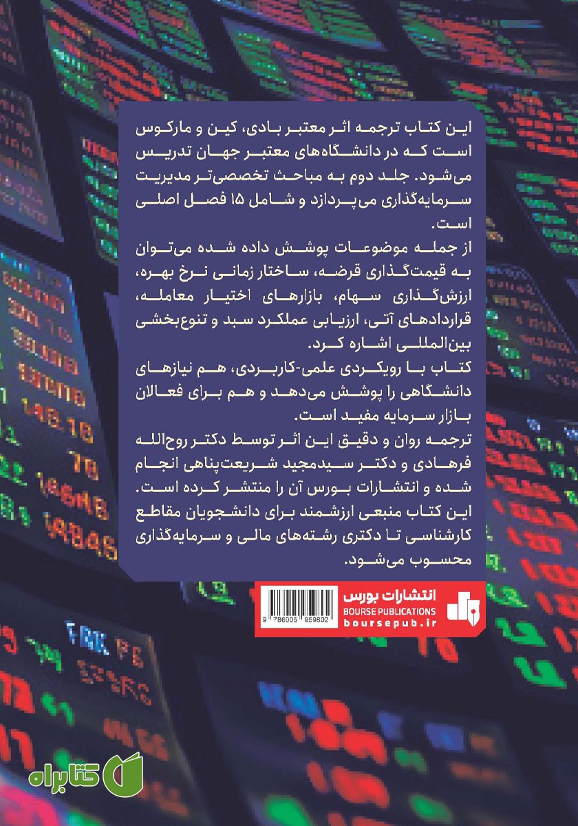 پشت جلد کتاب مدیریت سرمایه گذاری - جلد 2