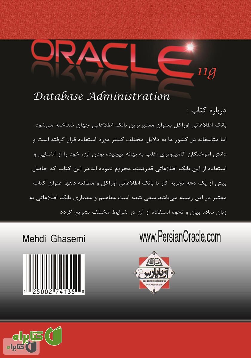 پشت جلد کتاب مدیریت کاربردی بانک اطلاعاتی اوراکل