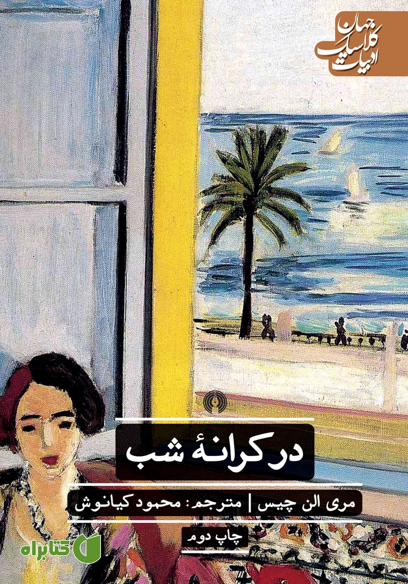 کتاب در کرانه شب