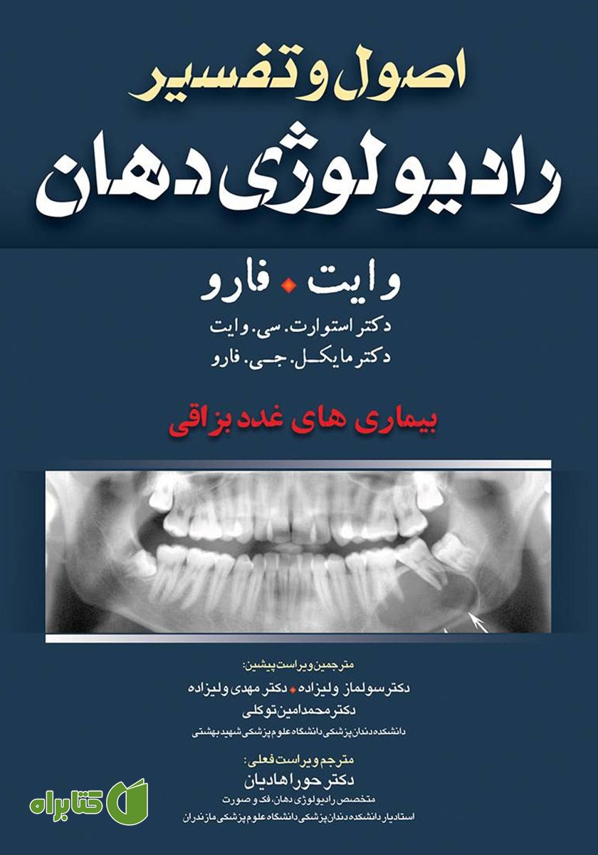 کتاب اصول و تفسیر رادیولوژی دهان وایت فارو