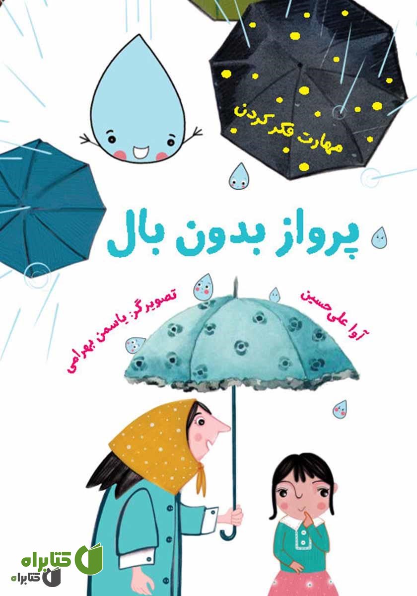 کتاب پرواز بدون بال