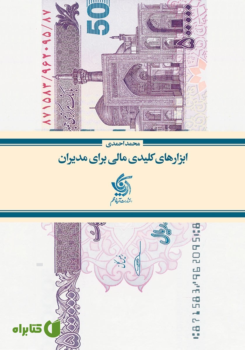 کتاب ابزارهای کلیدی مالی برای مدیران