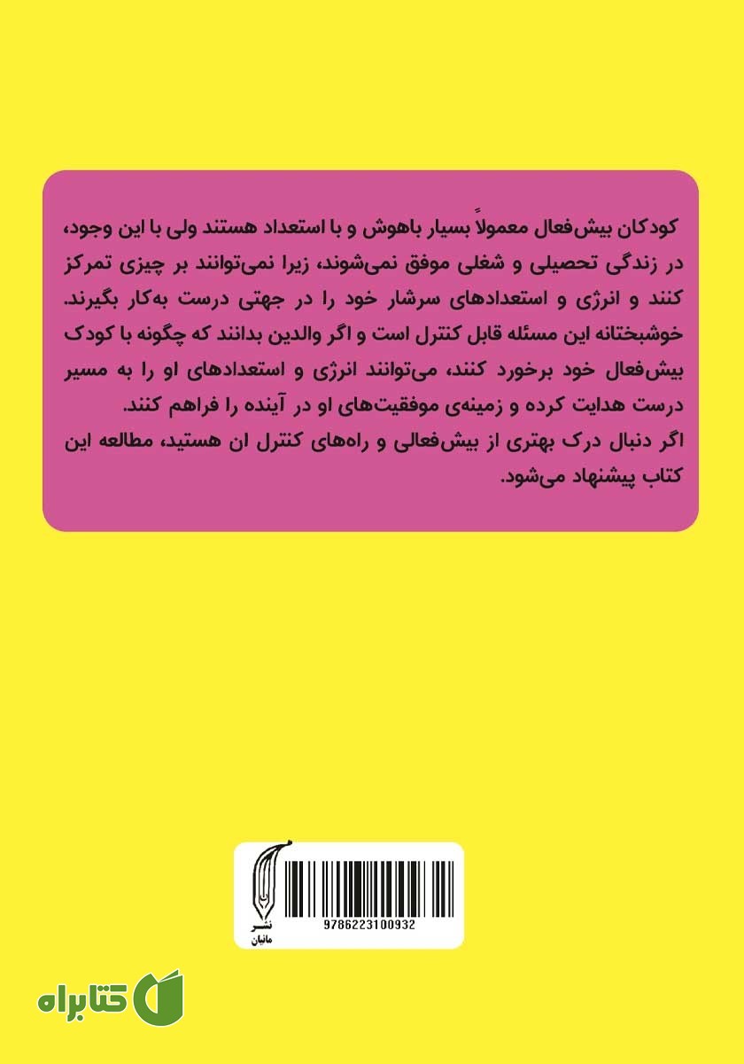 پشت جلد کتاب کودک بیش فعال