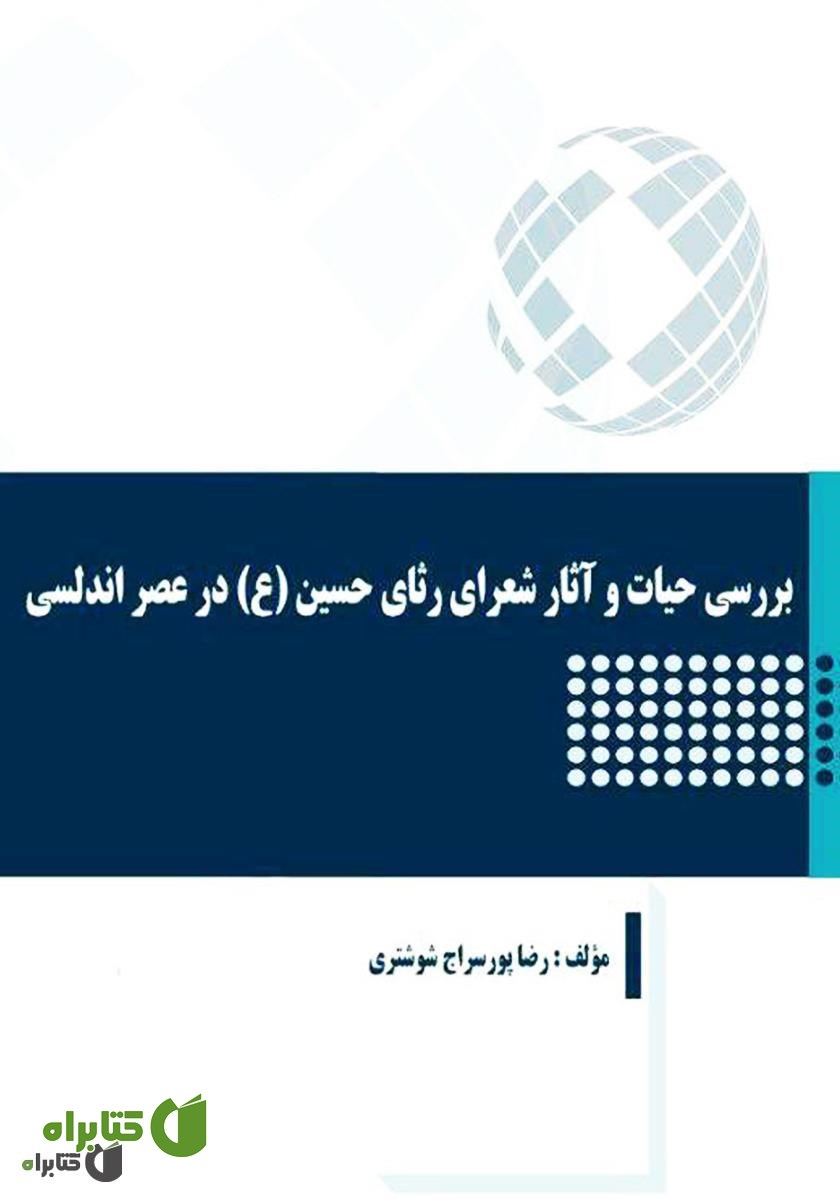 کتاب بررسی حیات و آثار شعرای رثای حسین (ع) در عصر اندلسی