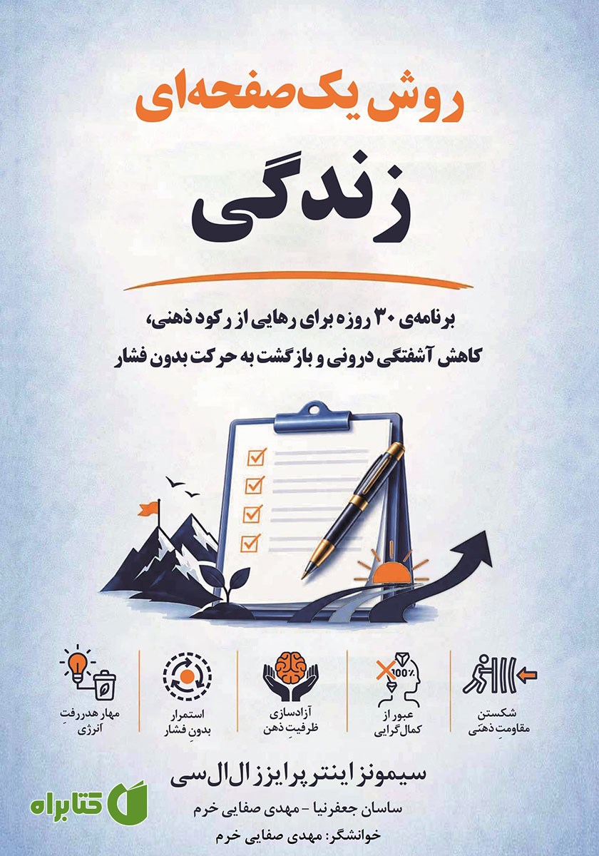 کتاب صوتی روش یک صفحه‌ای زندگی