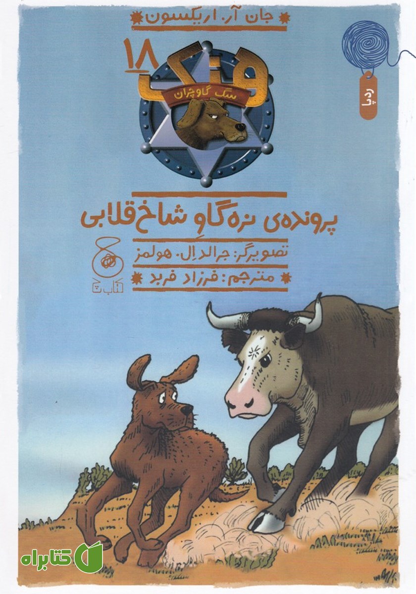 کتاب هنک سگ گاوچران 18: پرونده‌ی نره گاو شاخ قلابی
