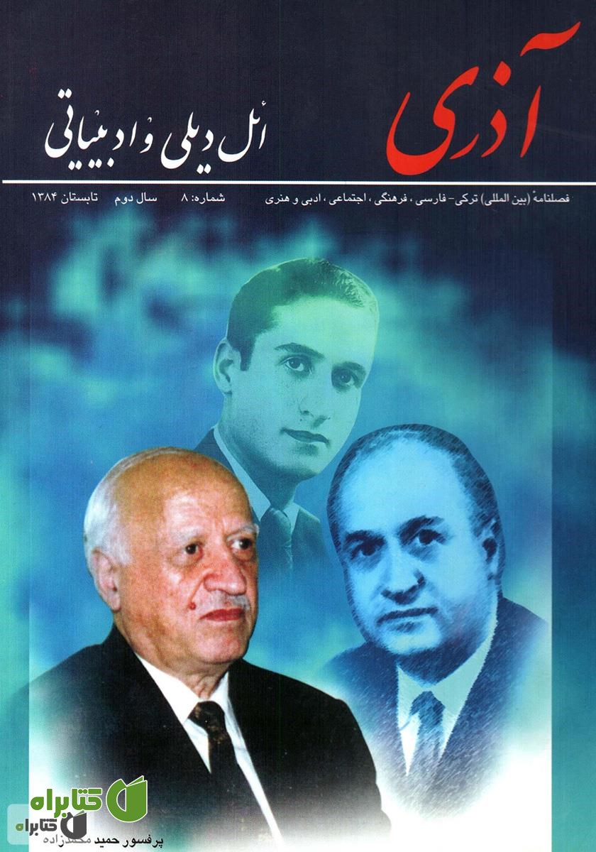 مجله آذری (ائل دیلی و ادبیاتی) - شماره 8