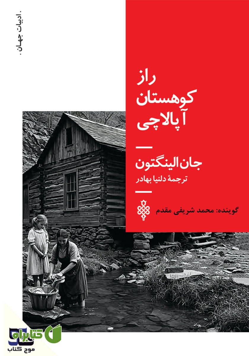 کتاب صوتی راز کوهستان آپالاچی