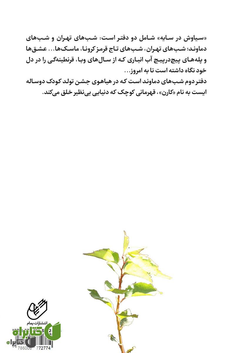پشت جلد کتاب سیاوش در سایه