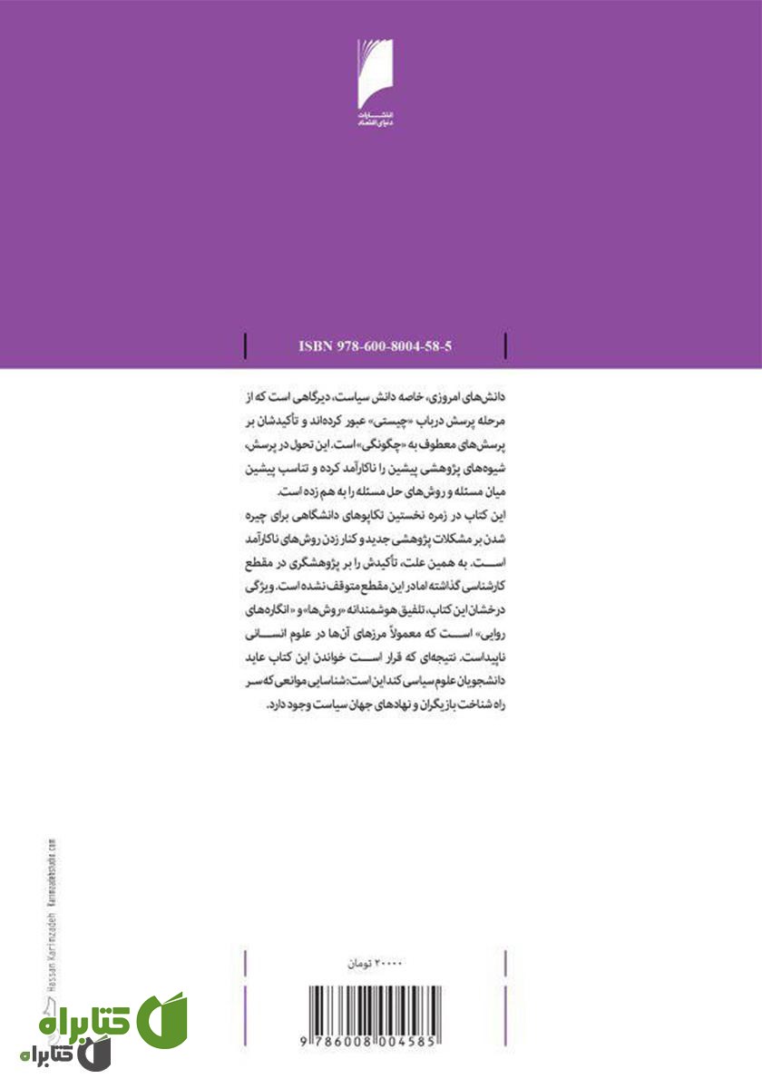 پشت جلد کتاب مقدمه‌ای بر پژوهش سیاسی