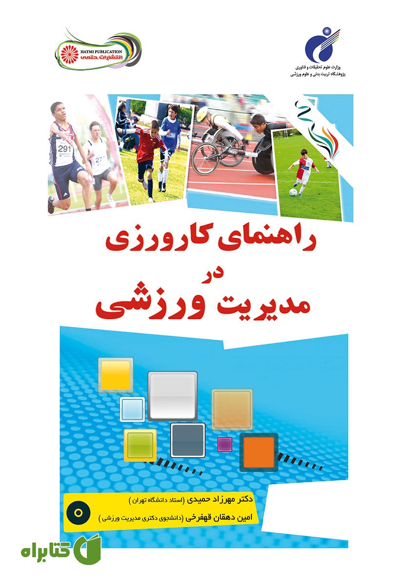 کتاب راهنمای کارورزی در مدیریت ورزشی