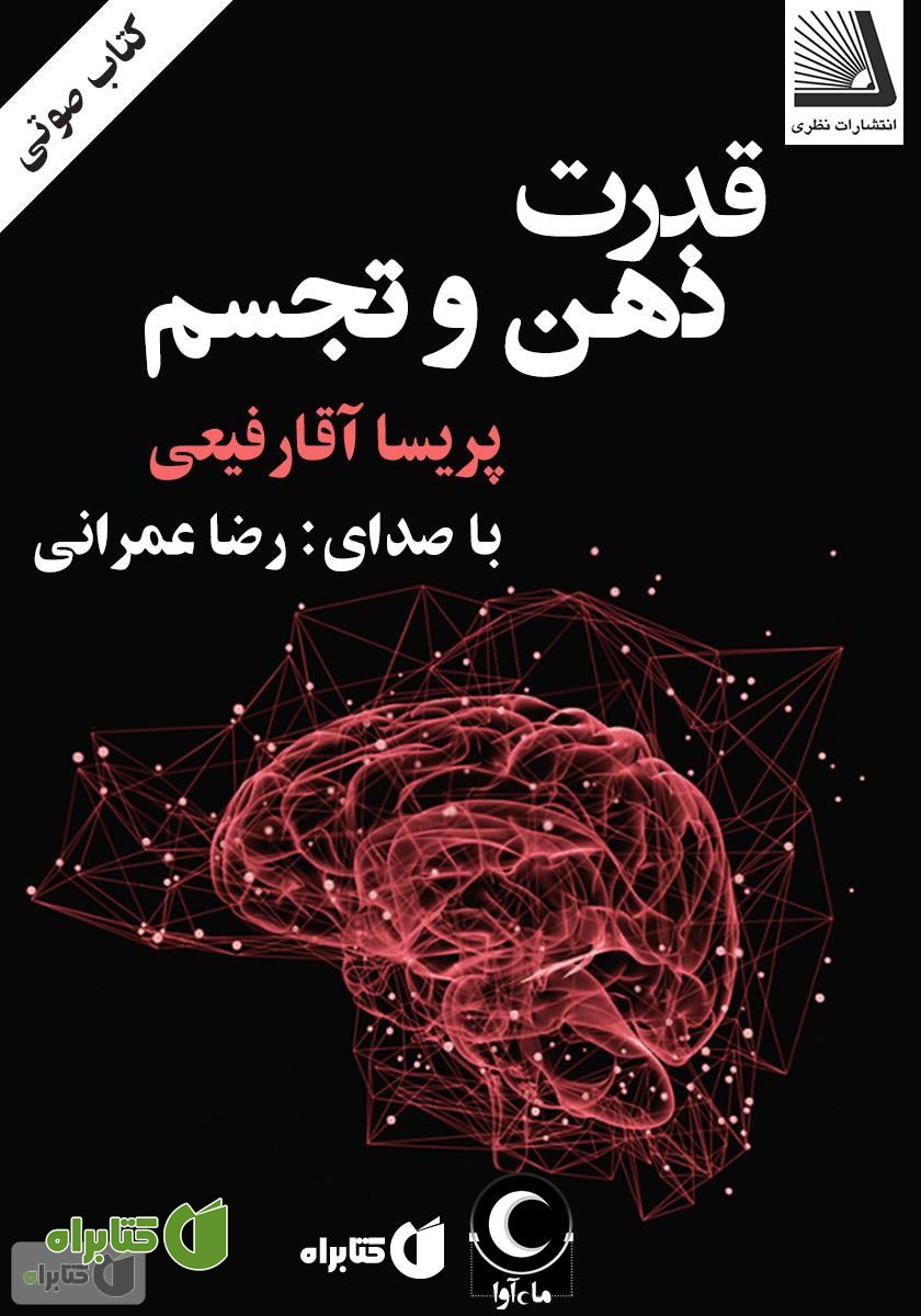 کتاب صوتی قدرت ذهن و تجسم