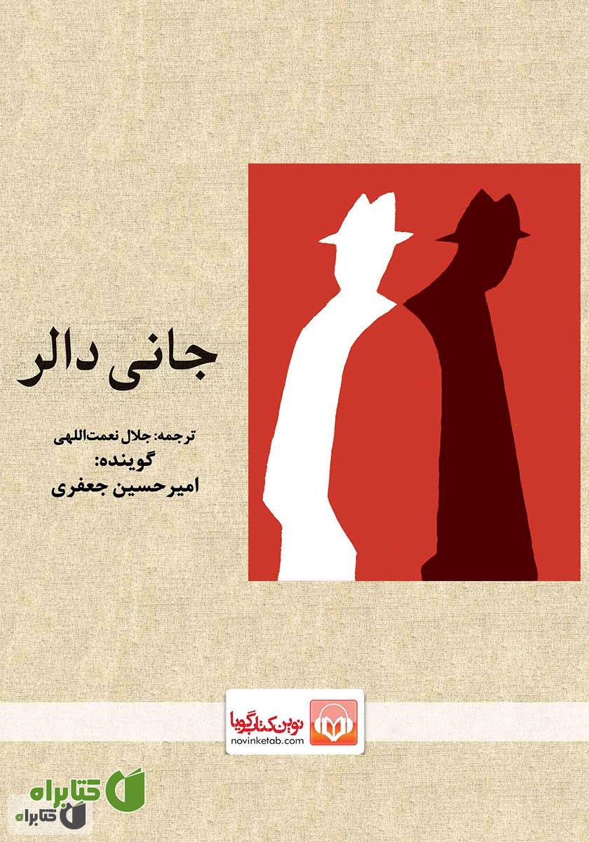 نمایش صوتی جانی دالر