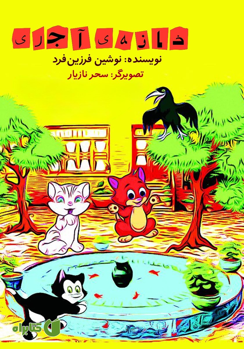 کتاب خانه‌ی آجری