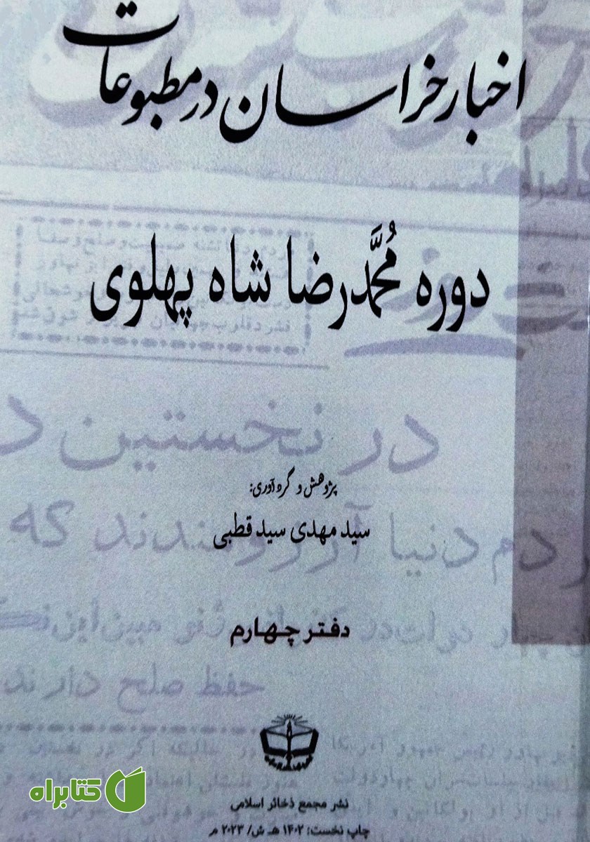 کتاب اخبار خراسان در مطبوعات دوره محمدرضا شاه پهلوی - جلد چهارم