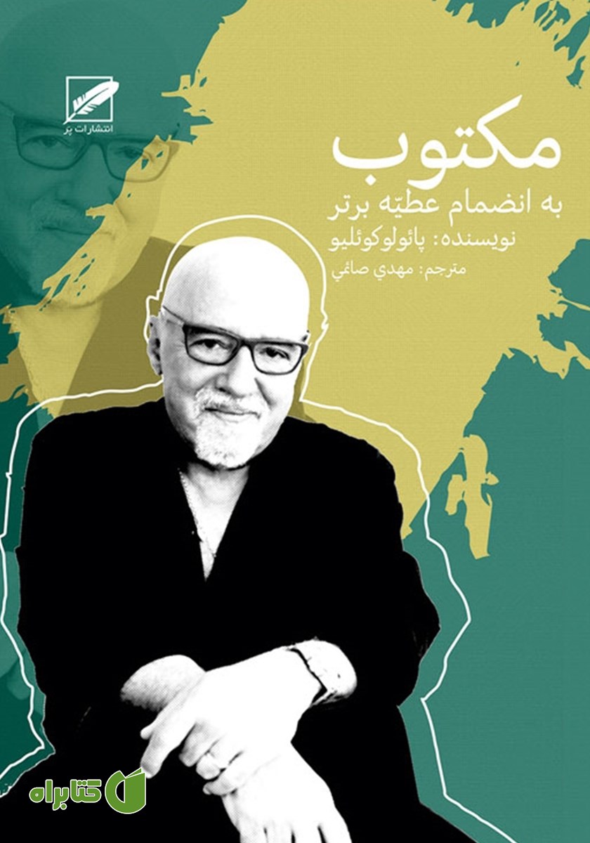 کتاب مکتوب به انضمام عطیه برتر