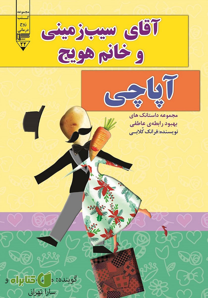 کتاب صوتی آقای سیب زمینی و خانم هویج: آپاچی