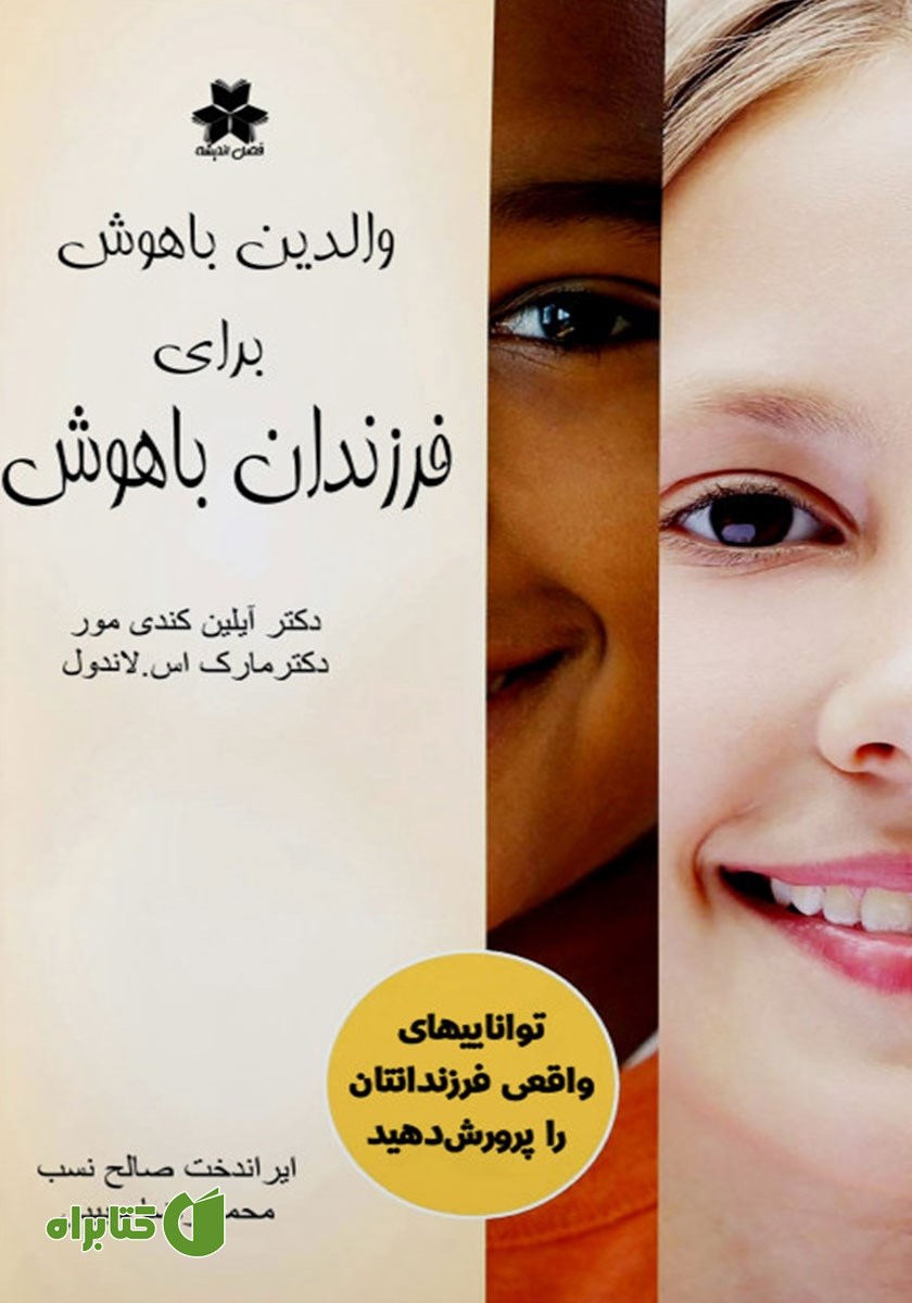 کتاب والدین باهوش برای فرزندان باهوش