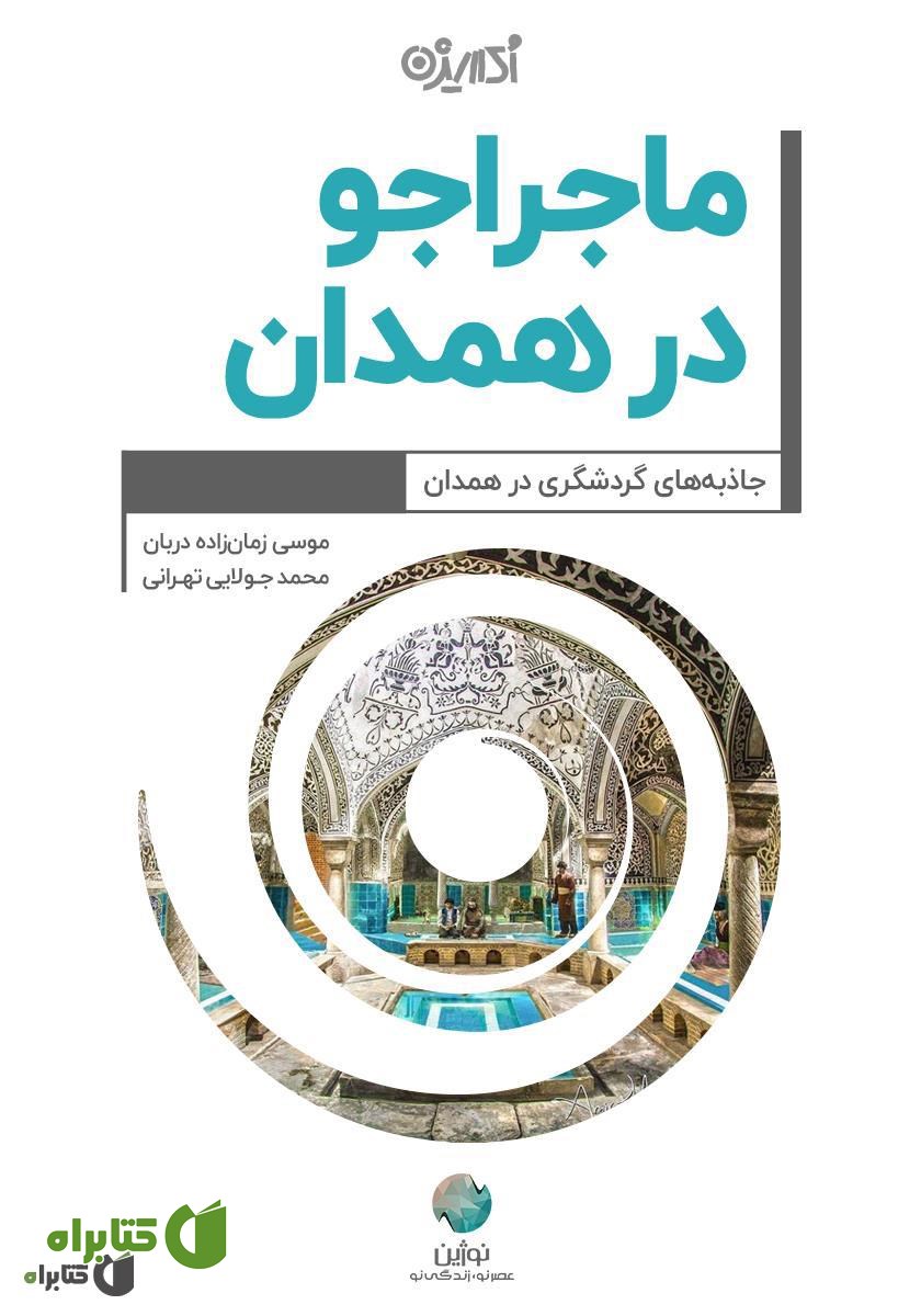 کتاب ماجراجو در همدان