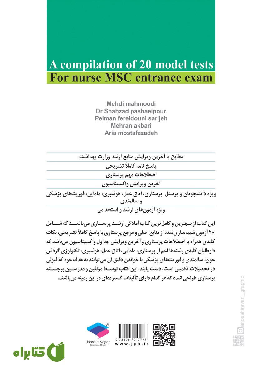 پشت جلد کتاب 20 آزمون شبیه‌ساز کنکور ارشد پرستاری با پاسخ کاملا تشریحی و نکات کلیدی و اصطلاحات
