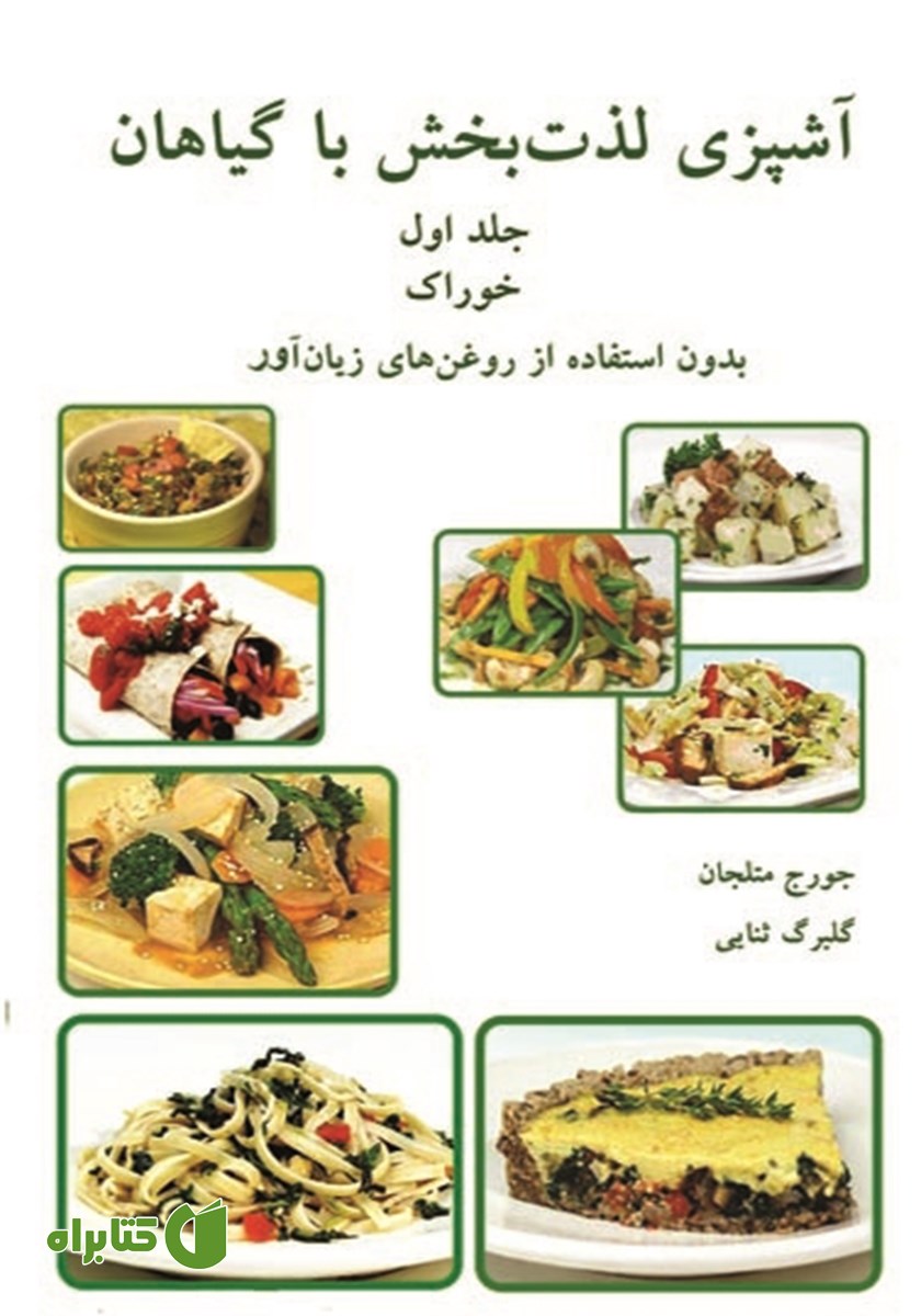کتاب آشپزی لذت‌بخش با گیاهان- جلد اول: خوراک