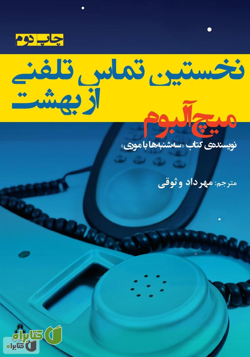 کتاب نخستین تماس تلفنی از بهشت