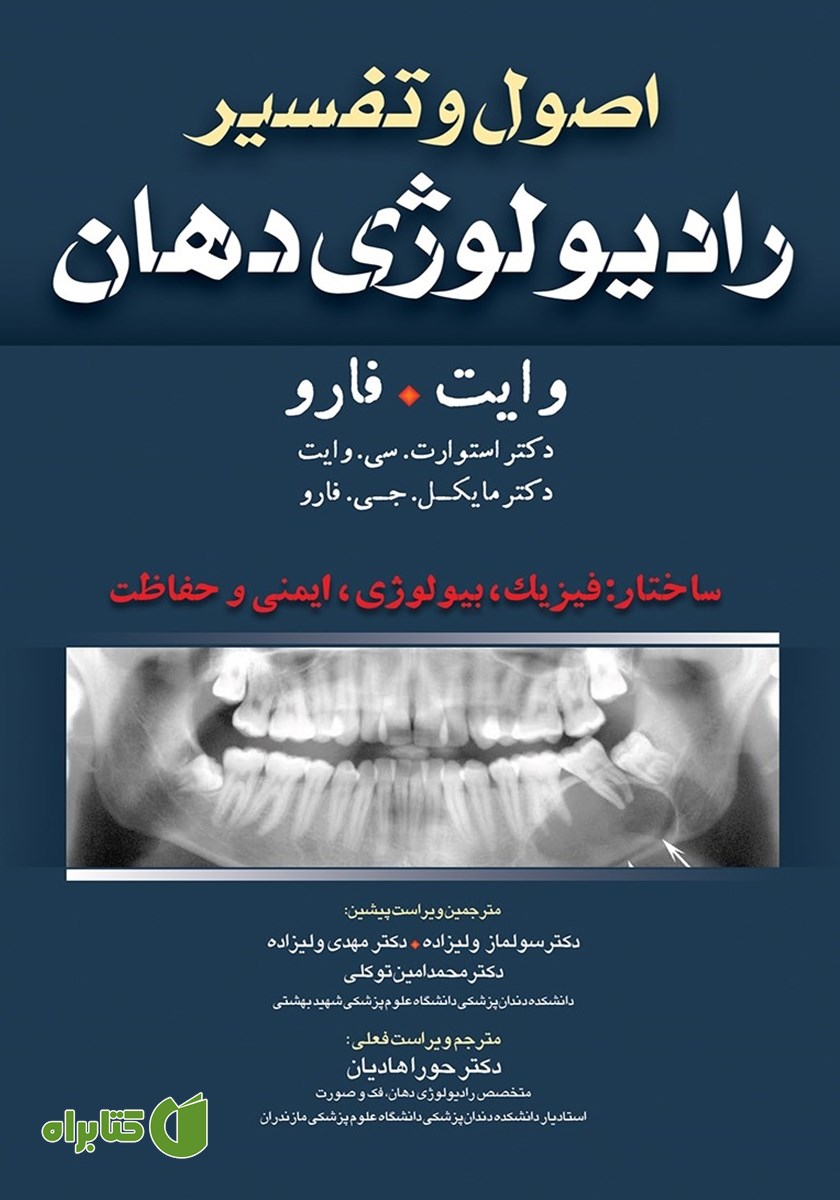 کتاب اصول و تفسیر رادیولوژی دهان وایت فارو: ساختار: فیزیک، بیولوژی، ایمنی و حفاظت