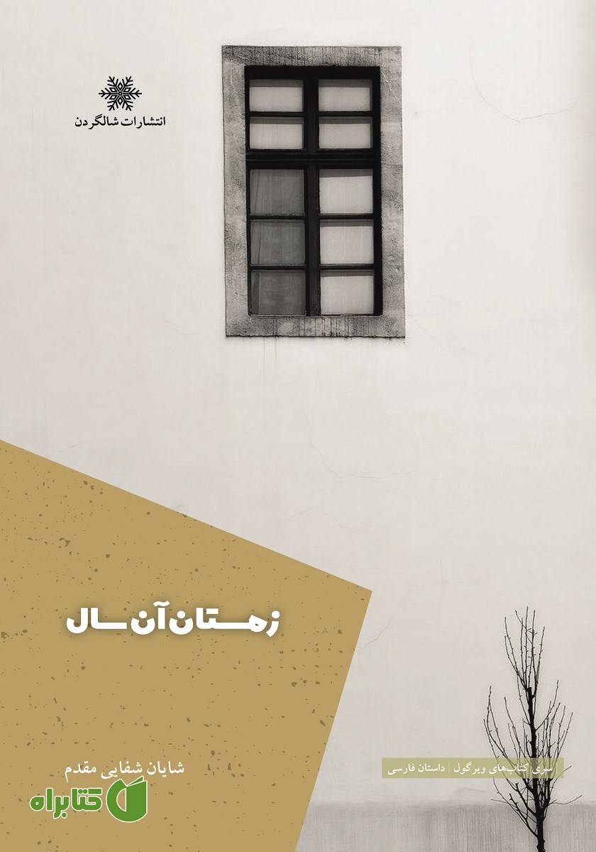 کتاب زمستان آن سال