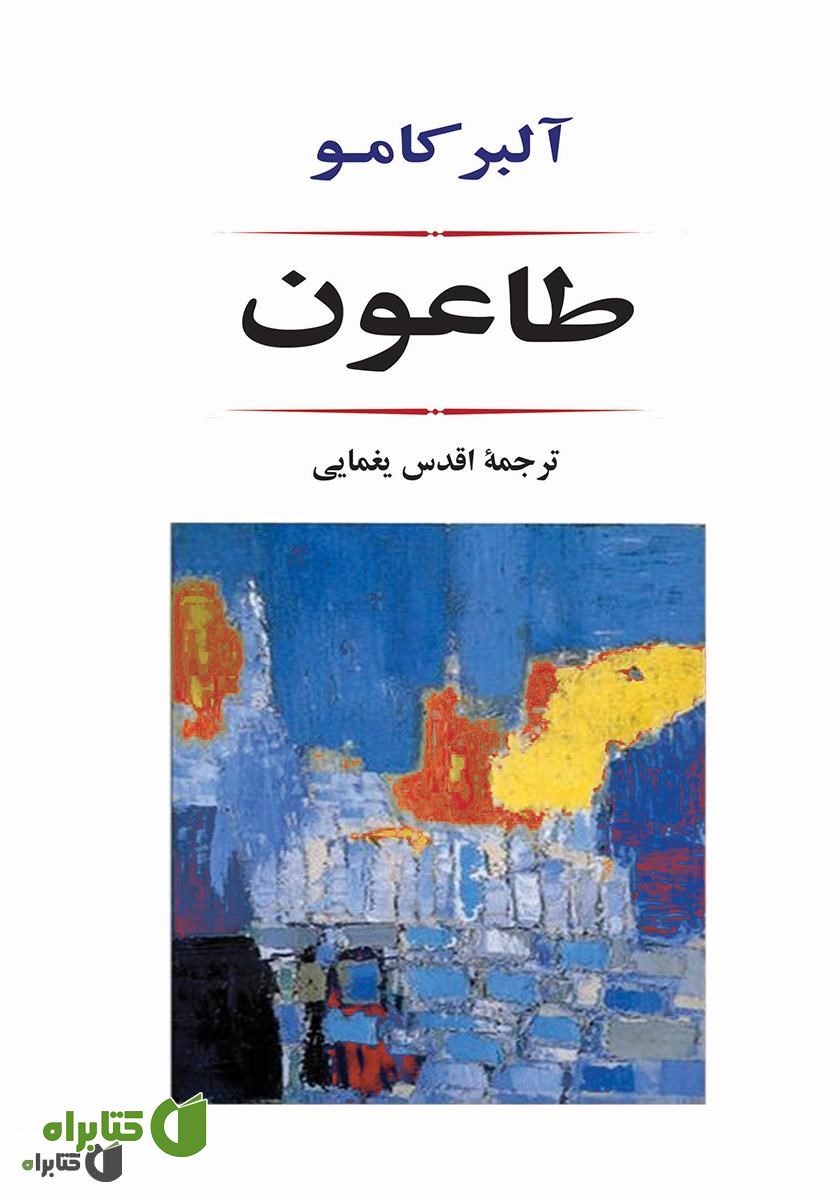 کتاب طاعون