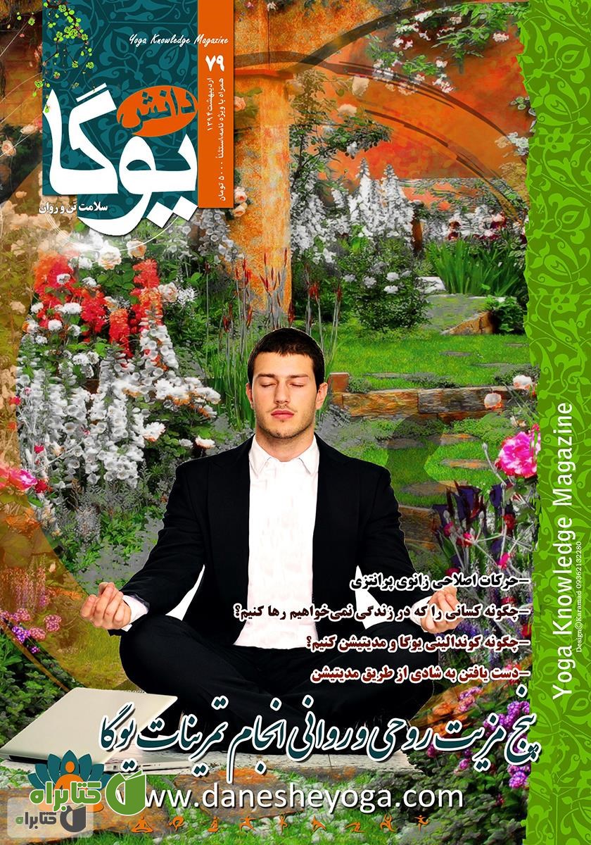 ماهنامه دانش یوگا شماره 79